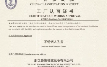 浙江嘉隆通过CCS中国船级社认证